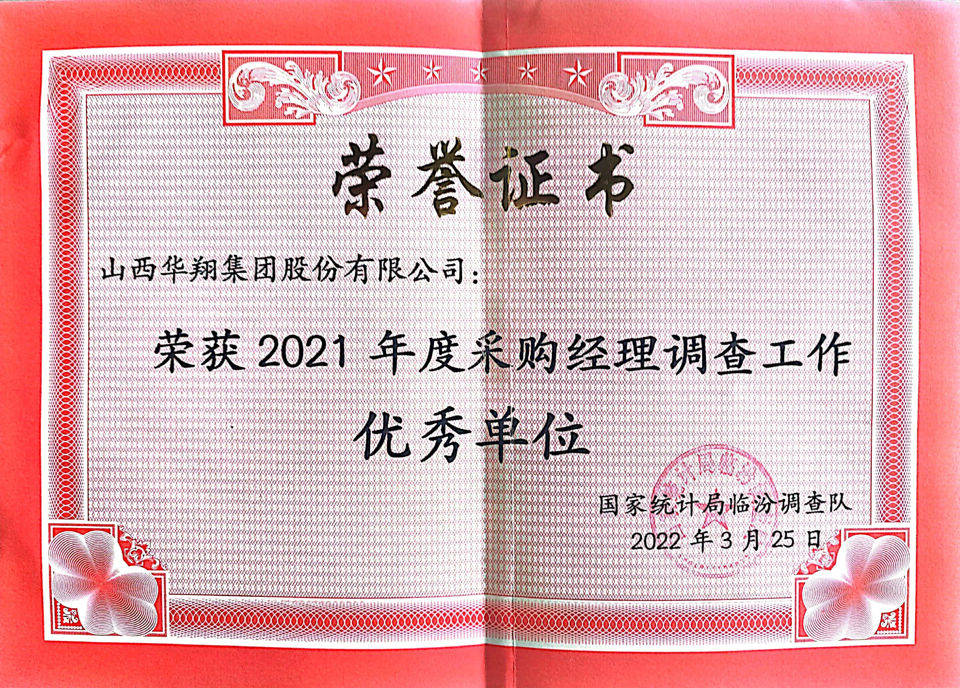 我司榮獲2021年度采購經(jīng)理調查工作優(yōu)秀單位