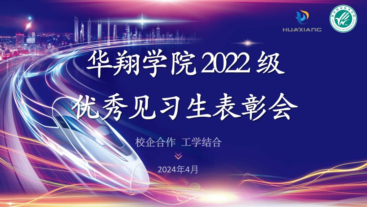 推進校企合作，踐行工學結合 ——華翔學院2022級優(yōu)秀見習生表彰大會